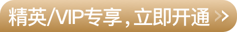 精英/VIP專享